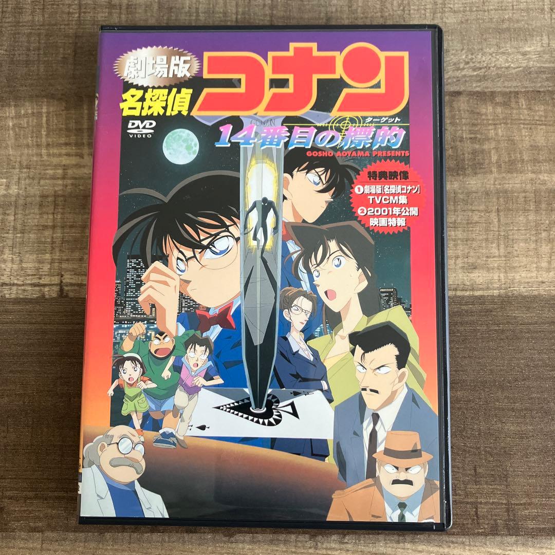 劇場版 名探偵コナン 14番目の標的 DVD セル版 - メルカリ