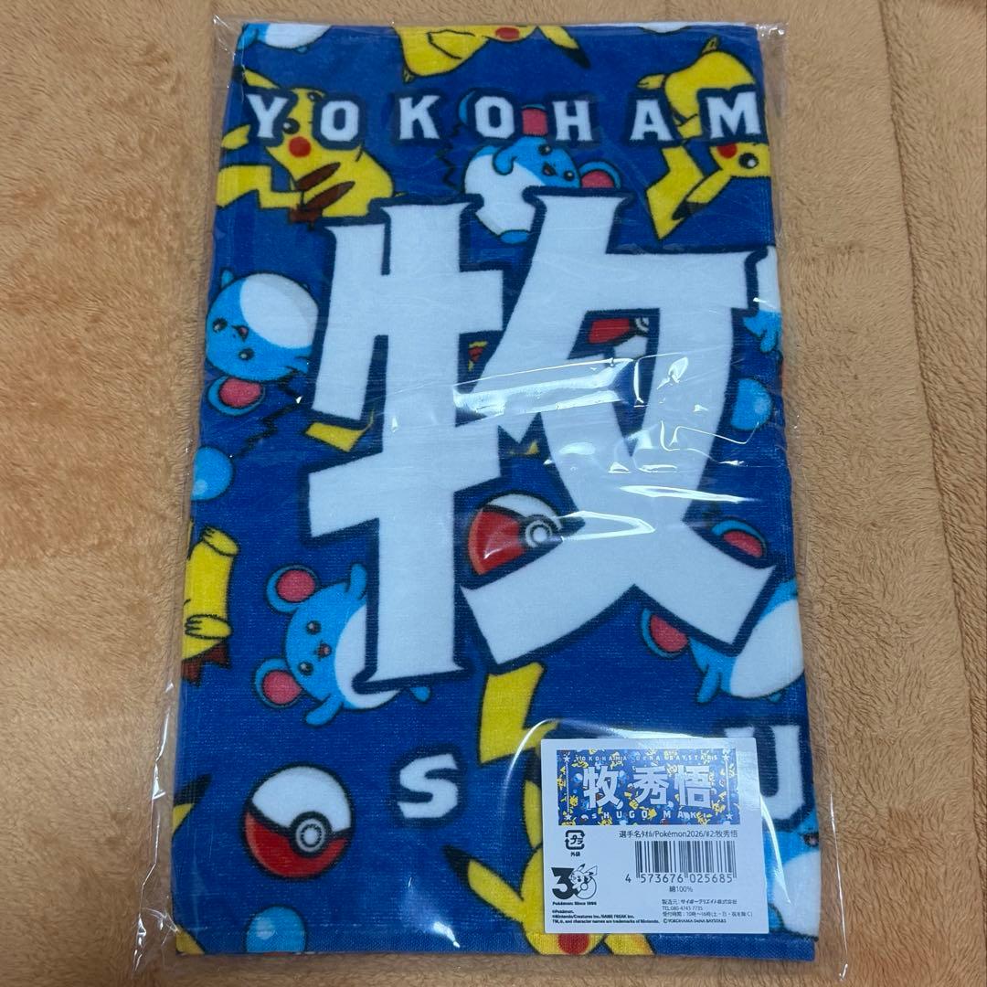 横浜DeNAベイスターズ ポケモン コラボ 選手名タオル 牧秀悟 - メルカリ