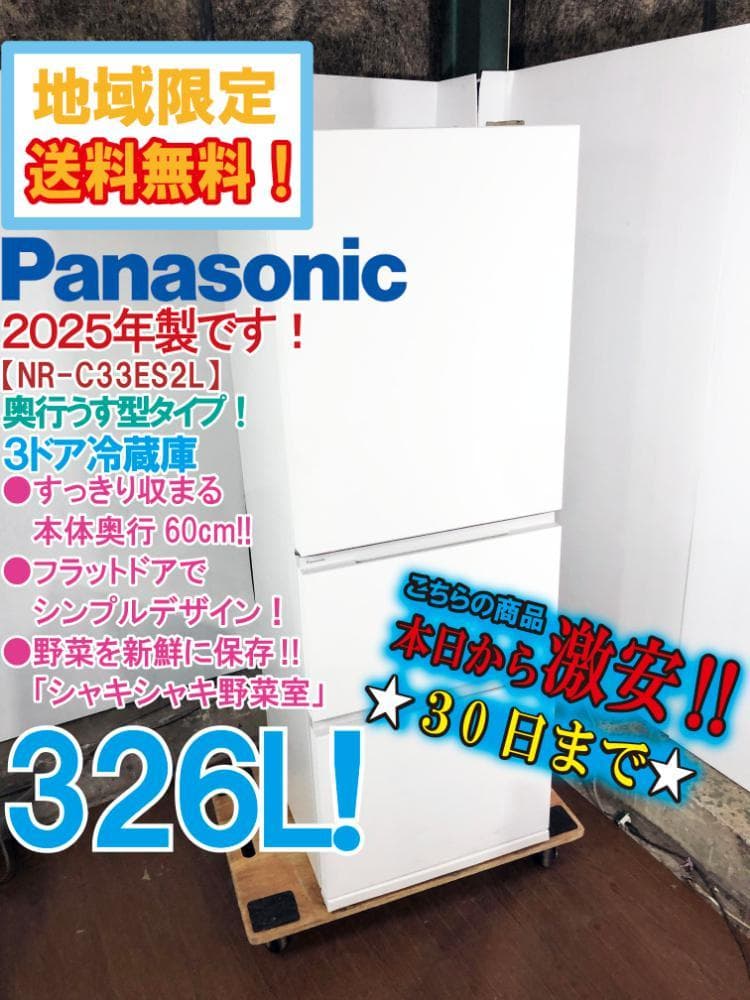 ★25年製★Panasonic 326L 冷蔵庫【NR-C33ES2L】G0Z0 ☆25年製☆Panasonic 326L 冷蔵庫【NR-C33ES2L】G0Z0 S115907001