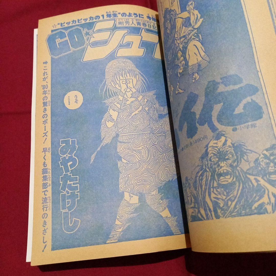当時物美品】週刊 少年 ジャンプ 1980年9号 漫画 アニメ - メルカリ