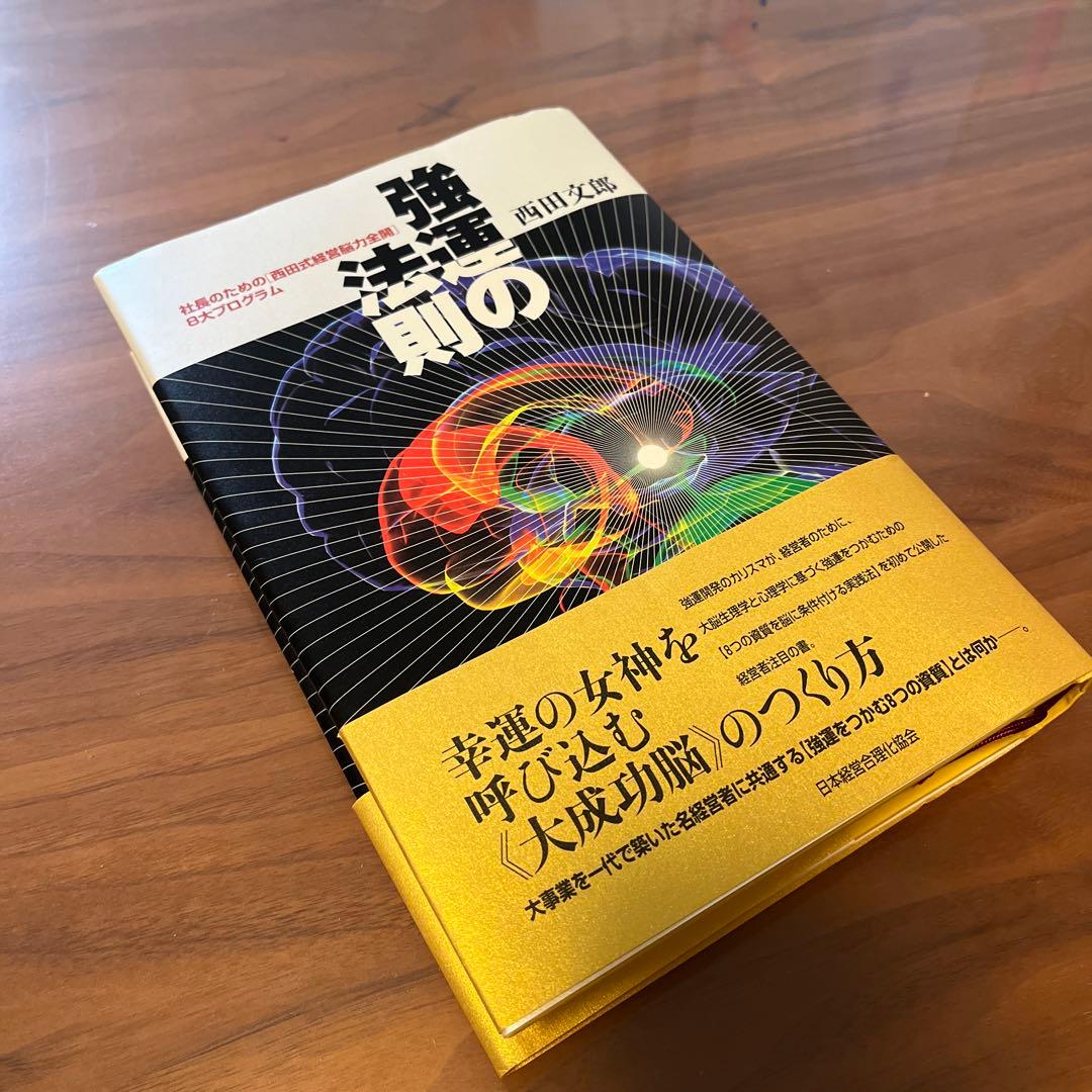RIFLECONNECTION-強運の法則 : 社長のための「西田式経営脳力全開」8大