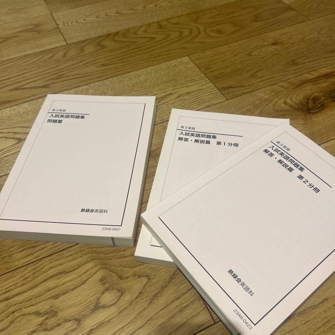 鉄緑会 入試英語問題集 3冊セット - メルカリ