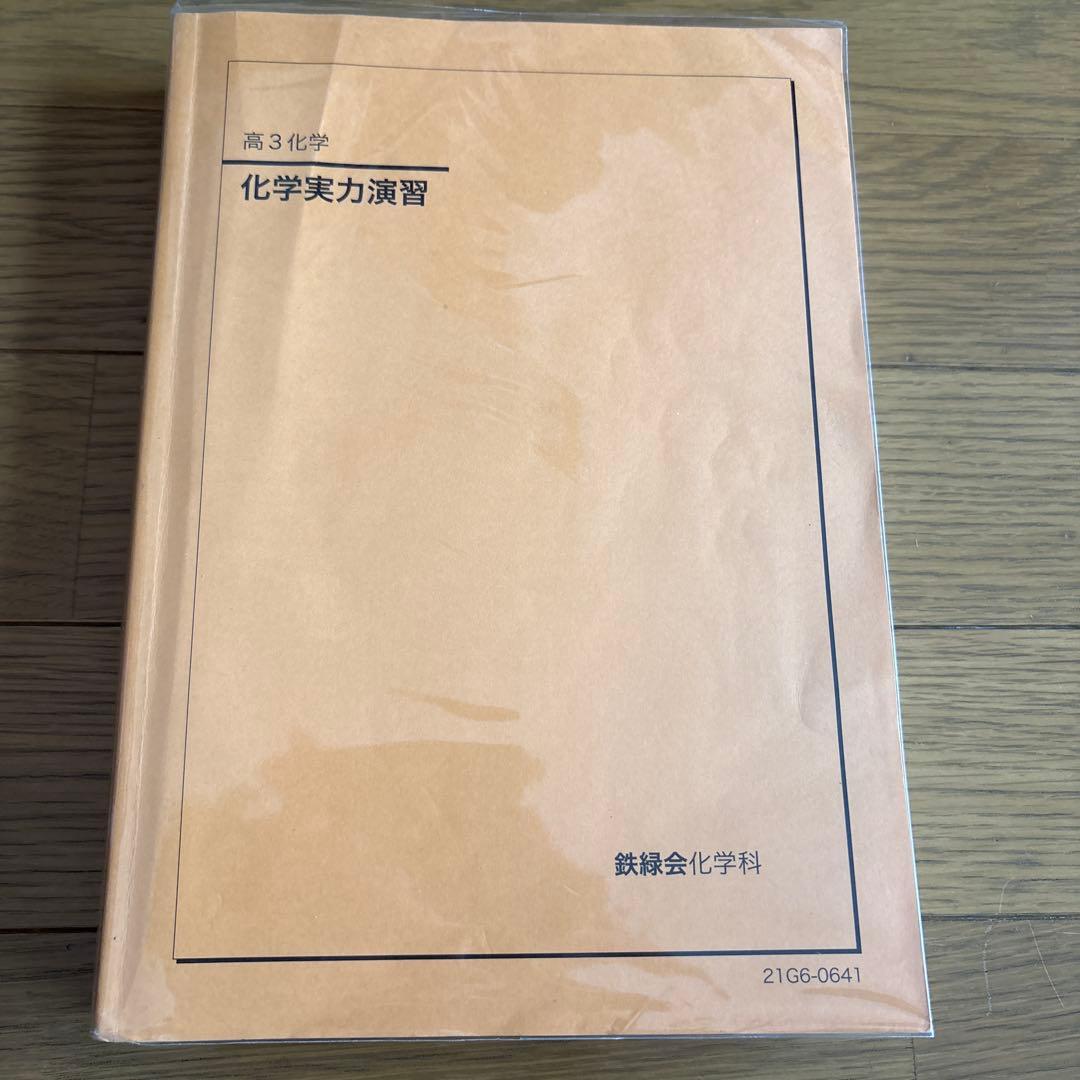 鉄緑会 化学発展講座 実力演習 - メルカリ