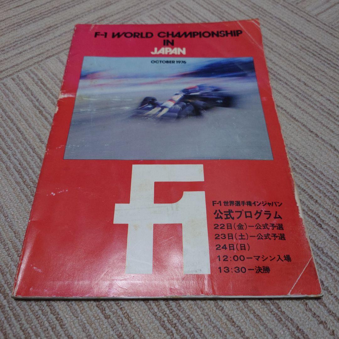 F1 1976年 日本GP 公式プログラム F1日本上陸 (1976年) | クルマ情報サイトｰGAZOO.com