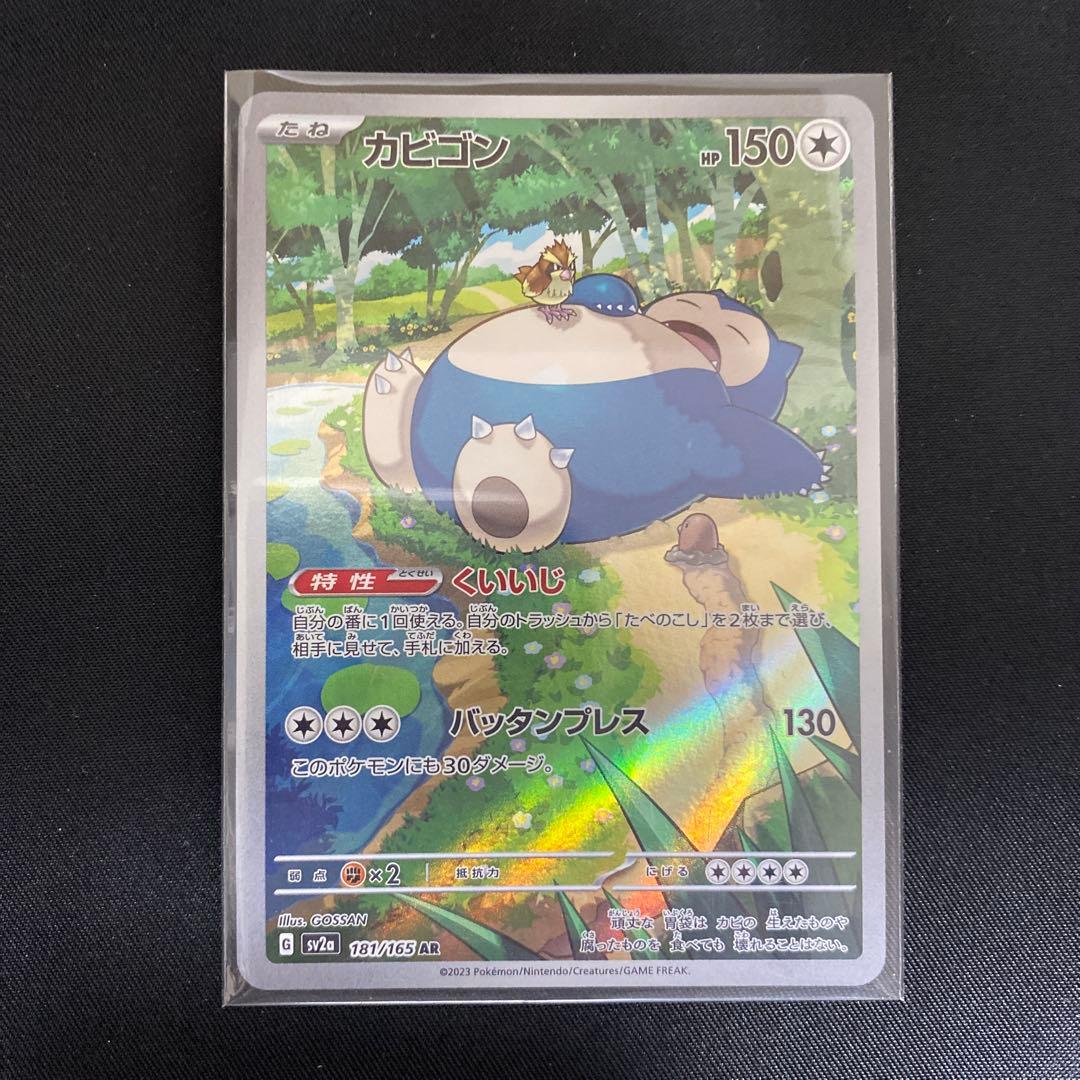 カビゴン AR SV2a ポケモンカード151 181/165 - メルカリ