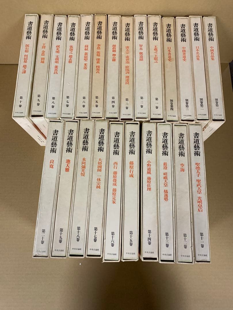 4943」書道芸術 全20巻＋別巻4 計24冊揃 中央公論社 昭和45～48年