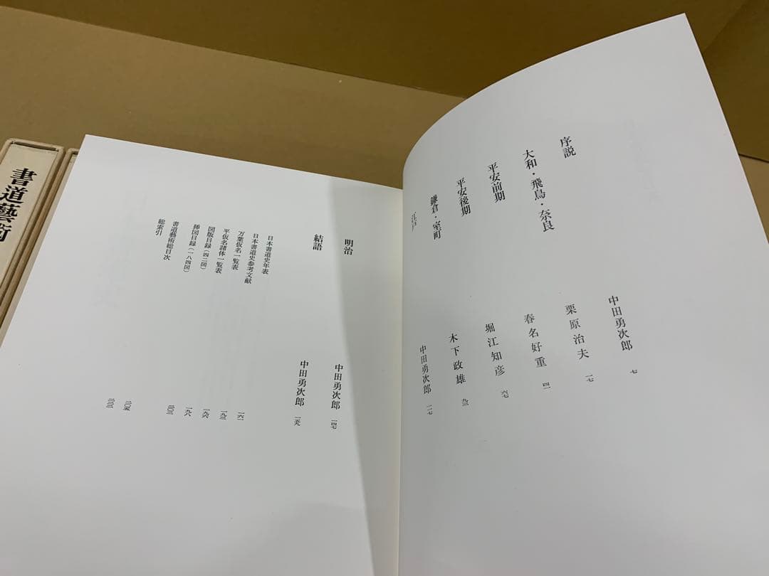 4943」書道芸術 全20巻＋別巻4 計24冊揃 中央公論社 昭和45～48年
