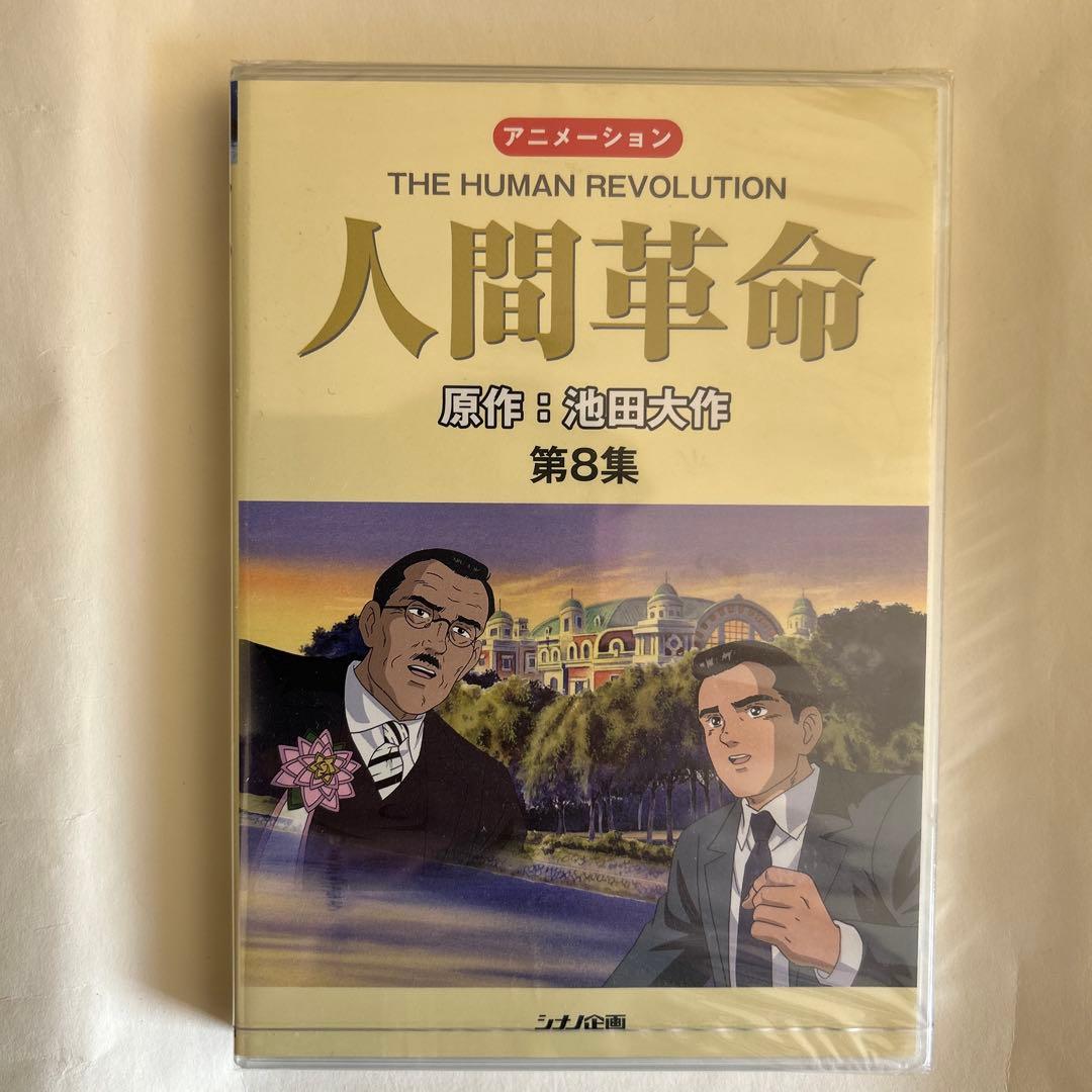 【新品・未開封】アニメ　人間革命 DVD 全10巻セット