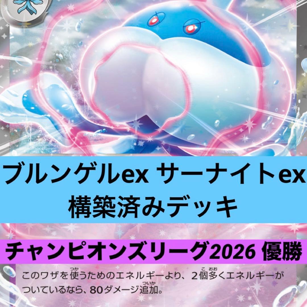 ブルンゲルex サーナイトex 構築済みデッキ チャンピオンズリーグ優勝