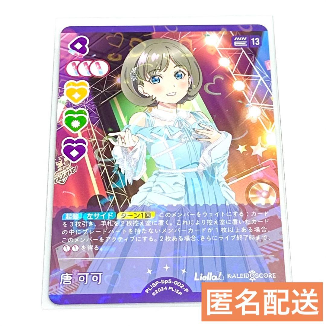 唐可可】ラブライブ! ラブカ メンバーカード - メルカリ