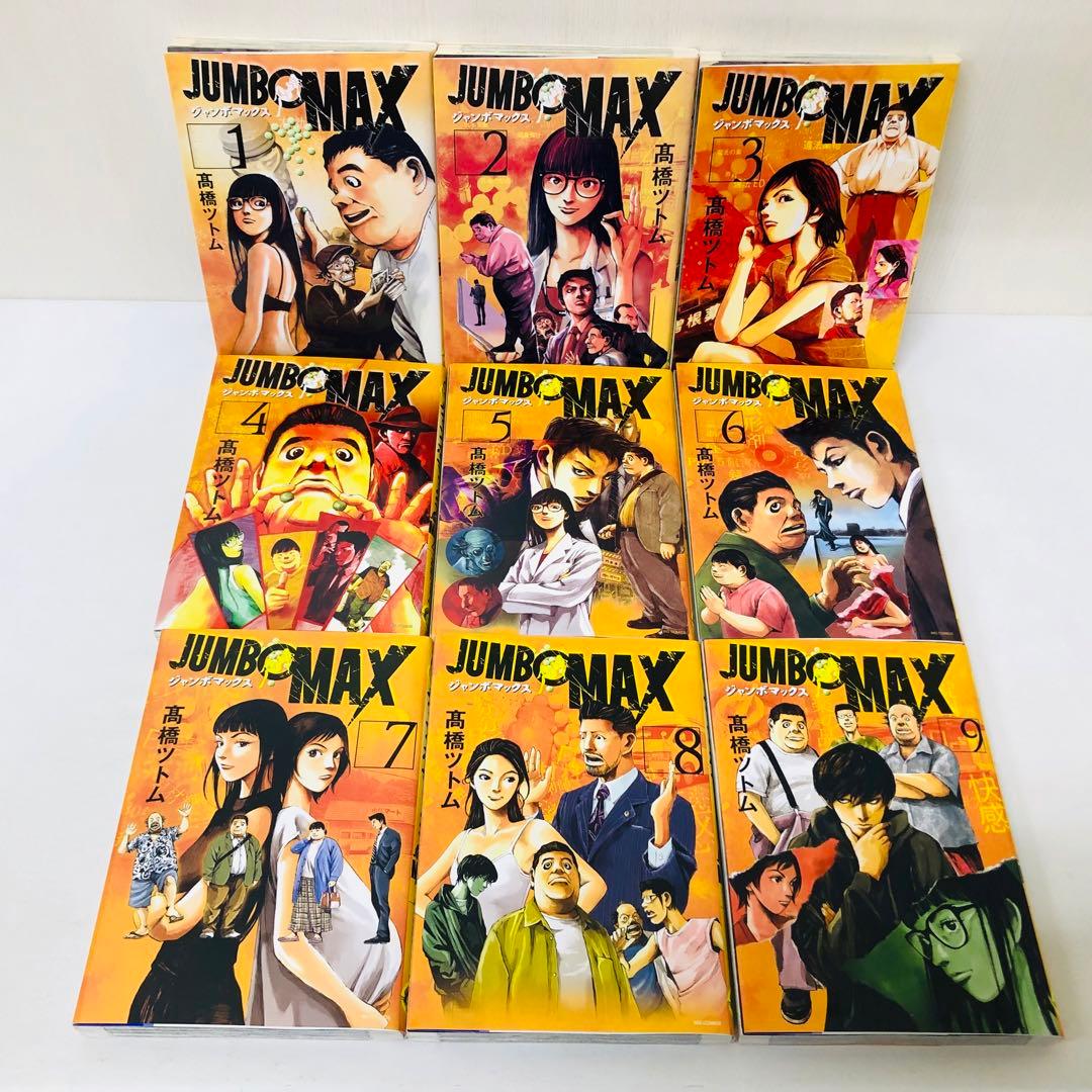 JUMBO MAX 全巻セット 1～9巻 全巻送料無料 ジャンボマックス - メルカリ