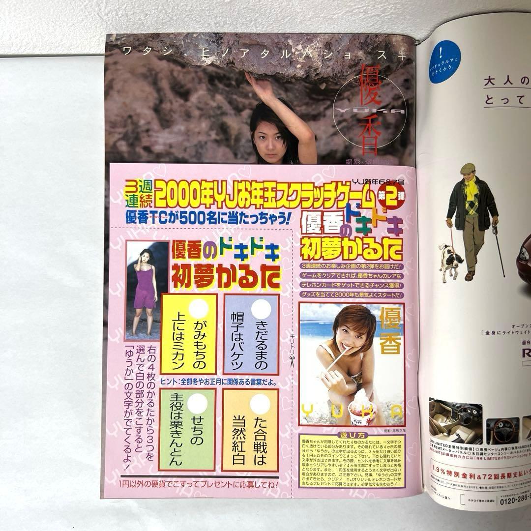 ヤングジャンプ 優香 鈴木あみ 2000年1月31日号 雑誌 - メルカリ