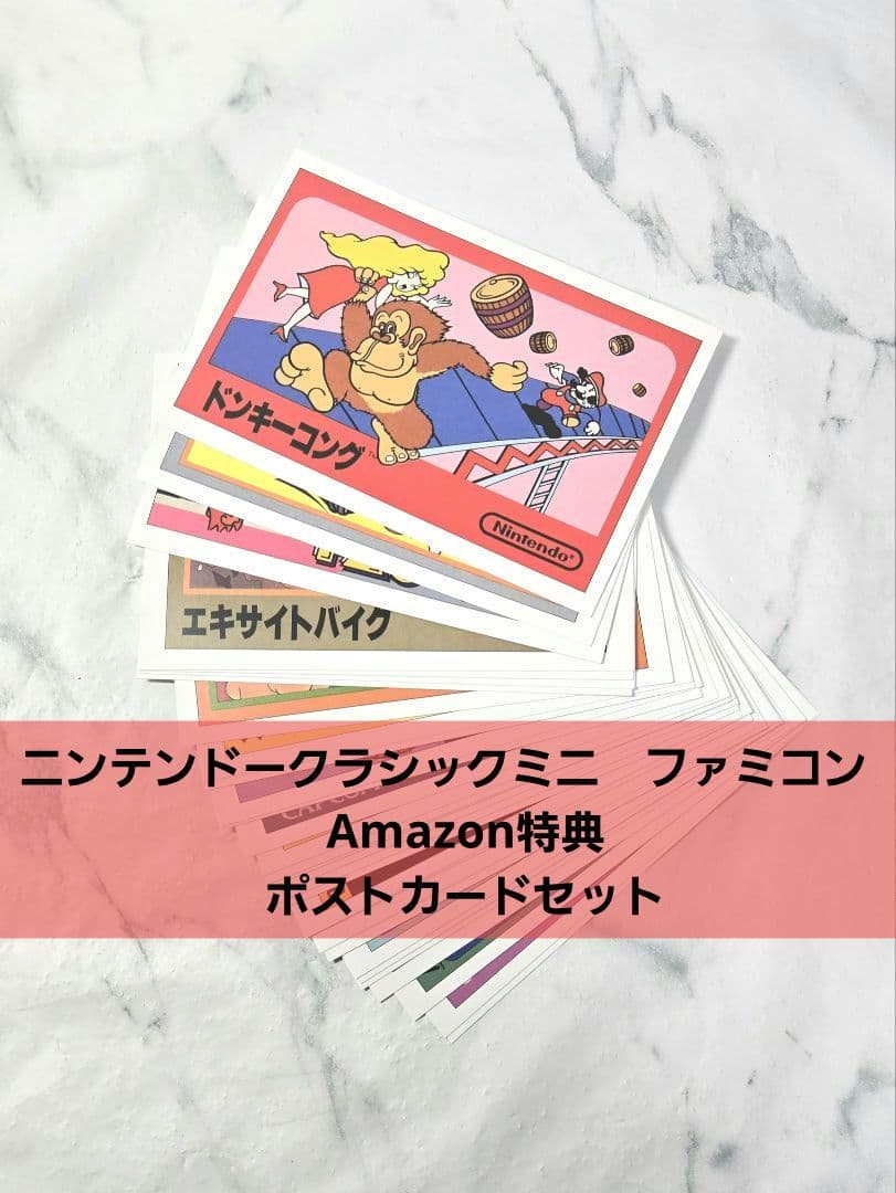 ニンテンドークラシックミニ ファミコン Amazon特典 ポストカード