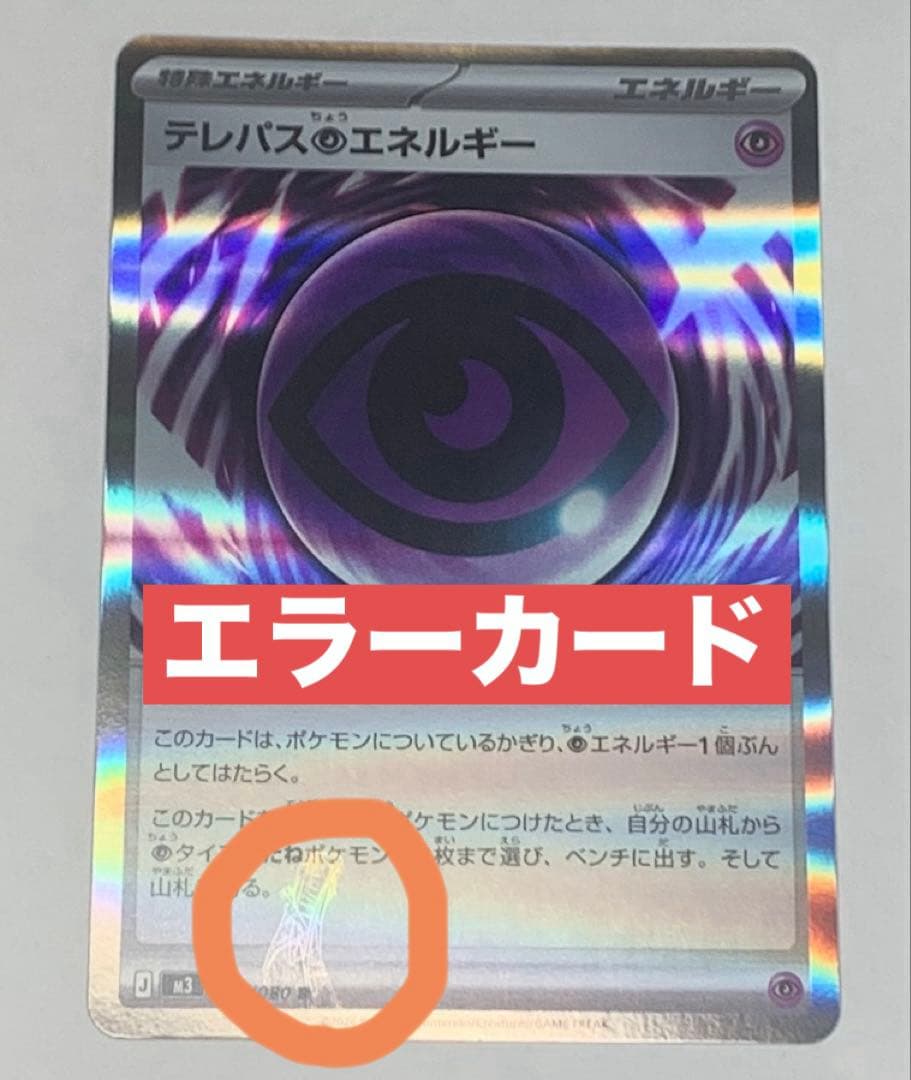 で*く様 ポケカ最新弾 ムニキスゼロ テレパス超エネルギー エラー