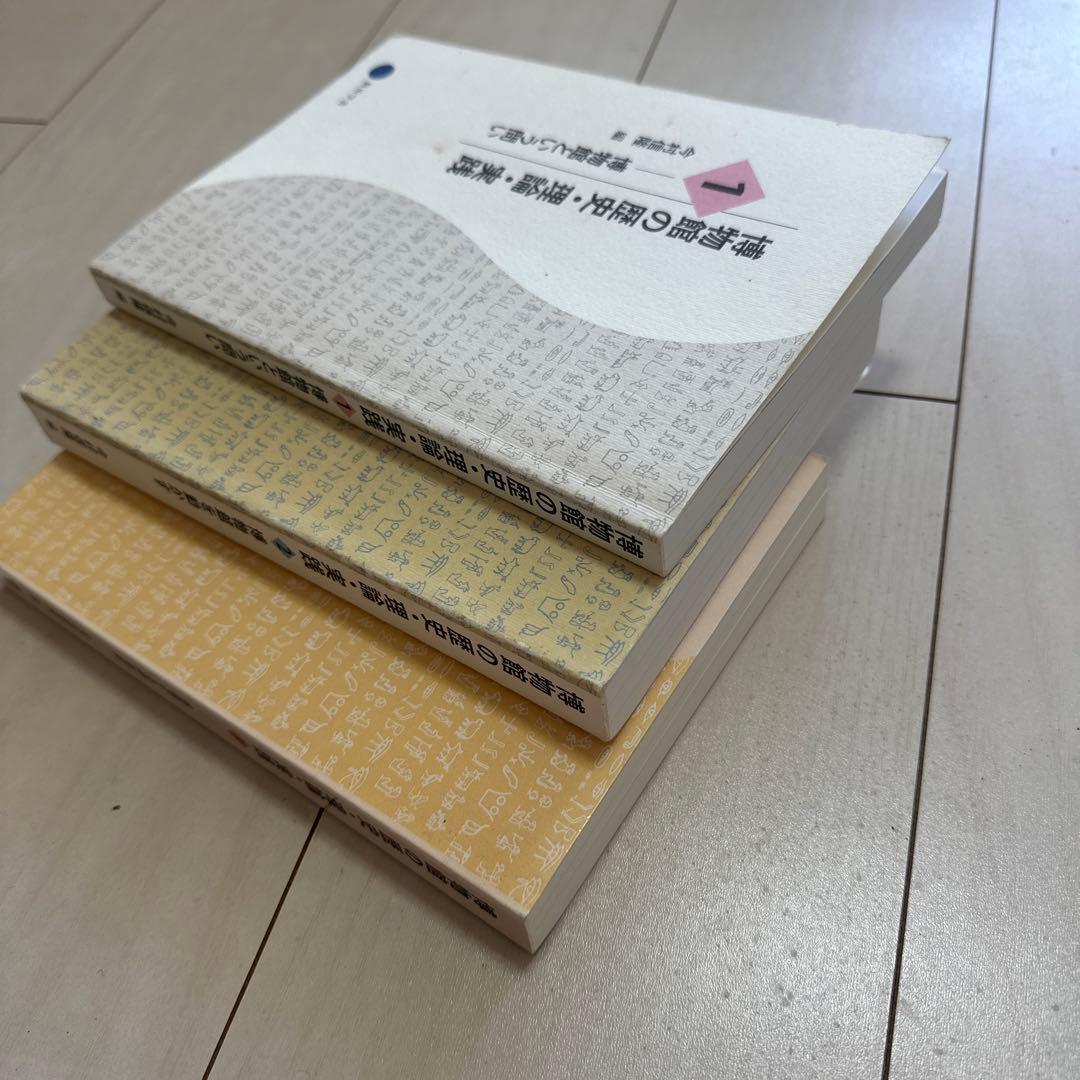 博物館の歴史・理論・実践 1,2,3 - メルカリ