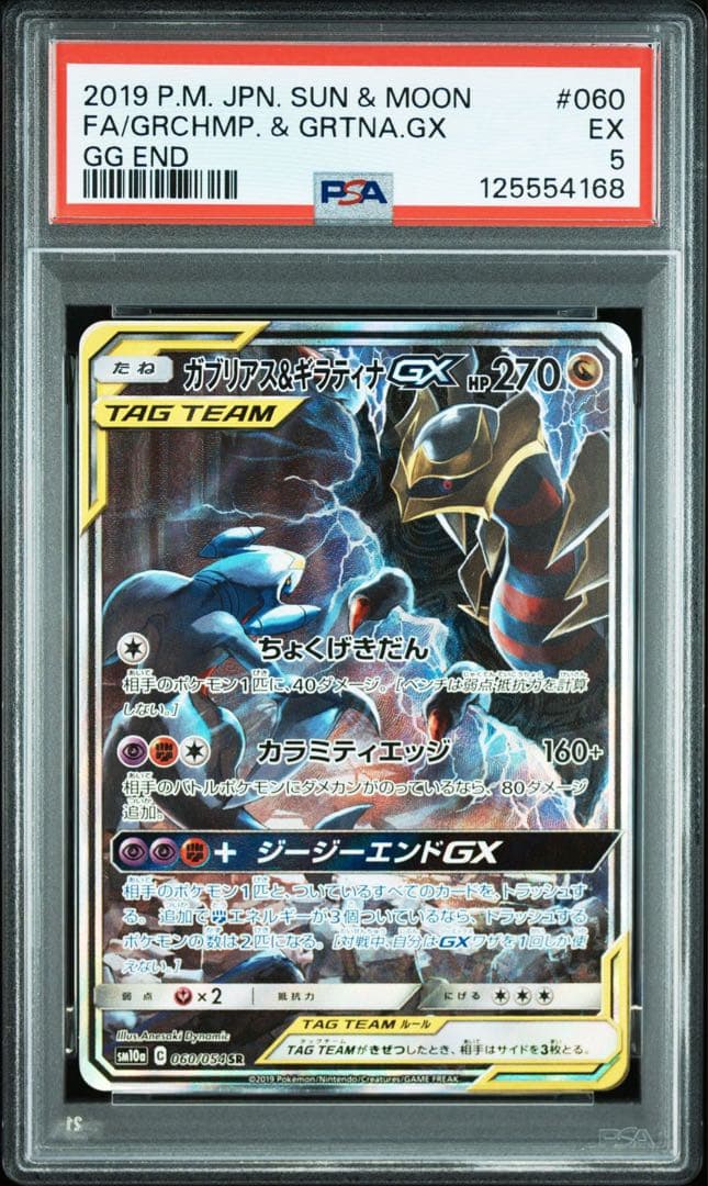 PSA5】ガブリアス&ギラティナGX SR SM10a ジージーエンド - メルカリ