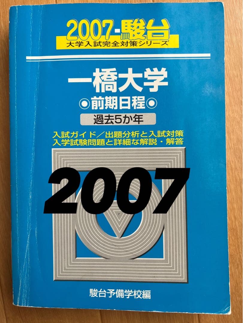 一橋大学 前期日程 駿台2007 青本 - メルカリ