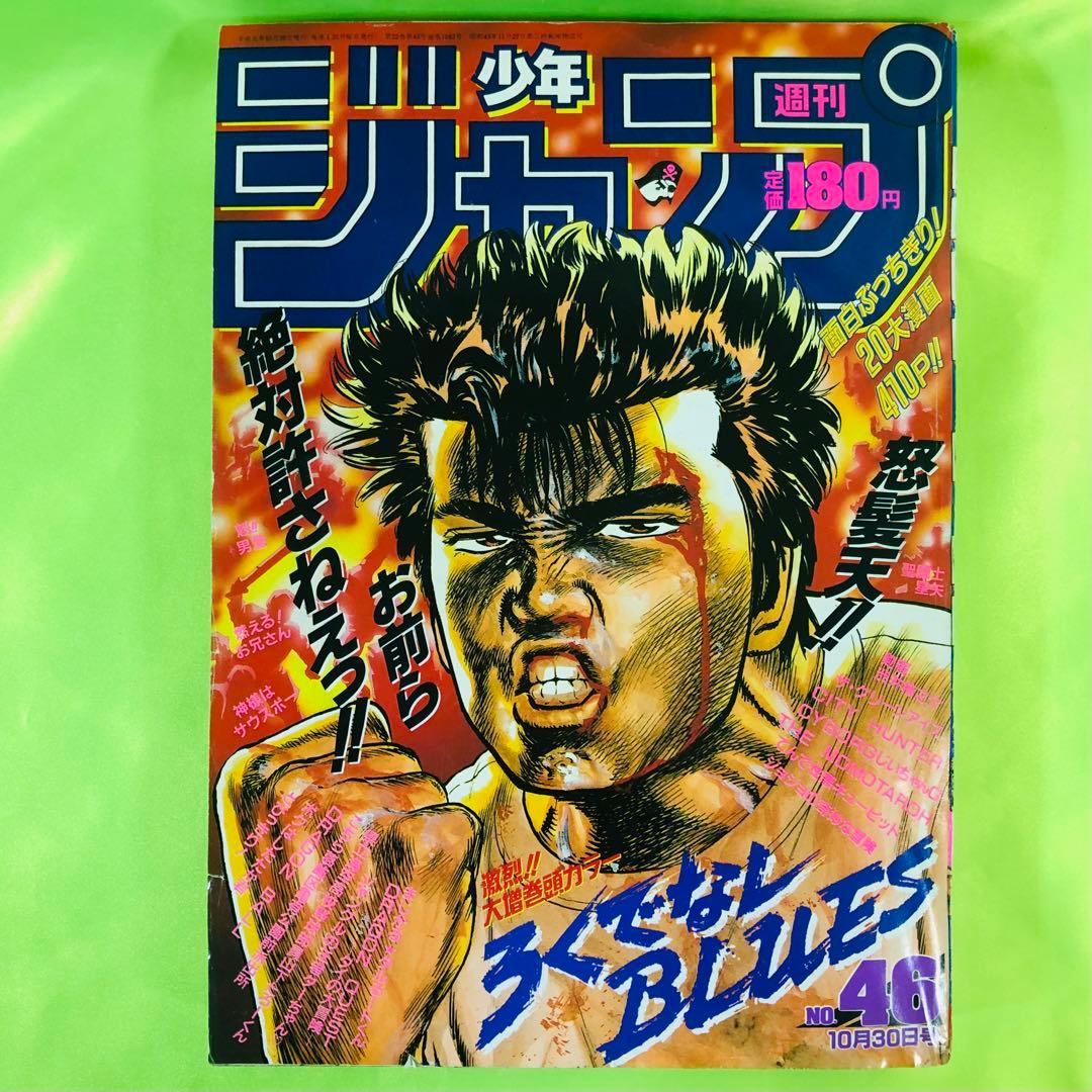 週刊少年ジャンプ 1989年/ 46号 ろくでなしブルース（森田まさのり