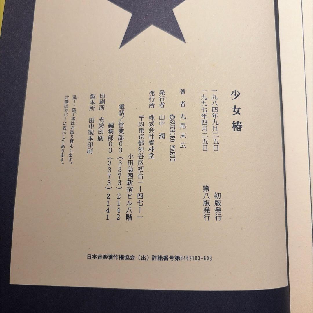 少女椿 丸尾末広 改訂前 第八版発行 レア - メルカリ