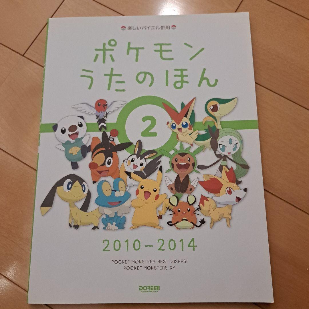 ポケモンうたのほん 2 2010-2014 ピアノ 楽譜 初級 入門 子供 - メルカリ