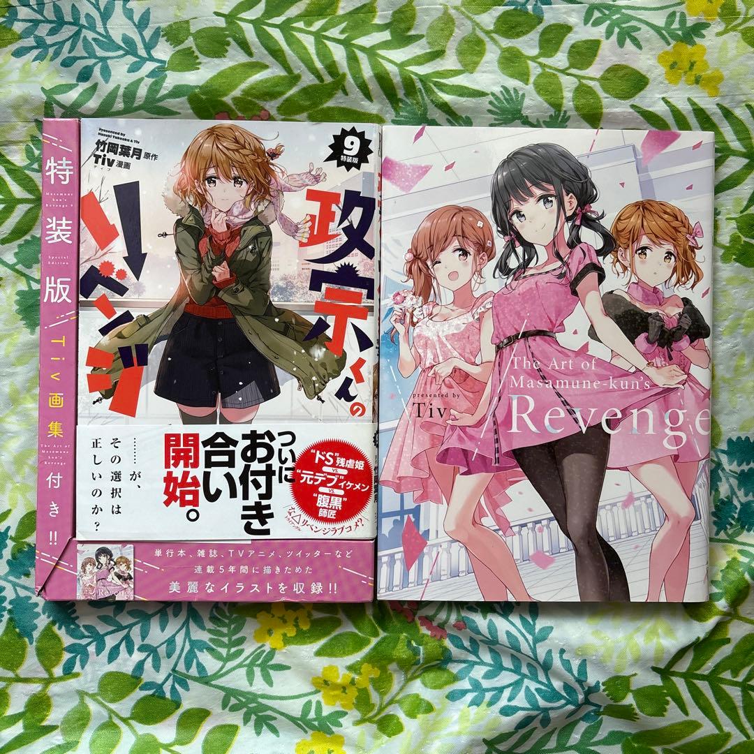 旧版・絶版・特典付】政宗くんのリベンジ➈特装版 - メルカリ