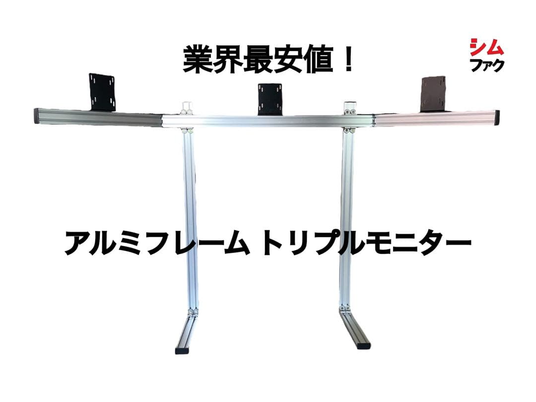 トリプルモニター スタンド 自立型 コックピット 取り付け アルミ