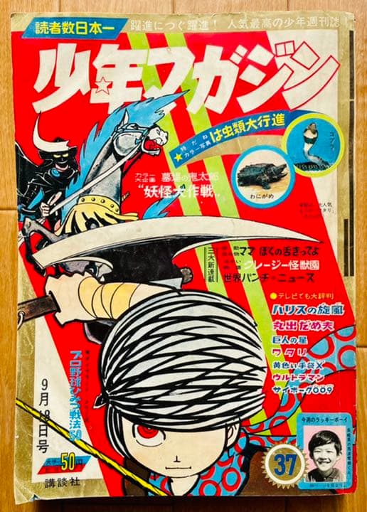 講談社・週刊少年マガジン「昭和41年 第37号」1966年9月18日号 - メルカリ