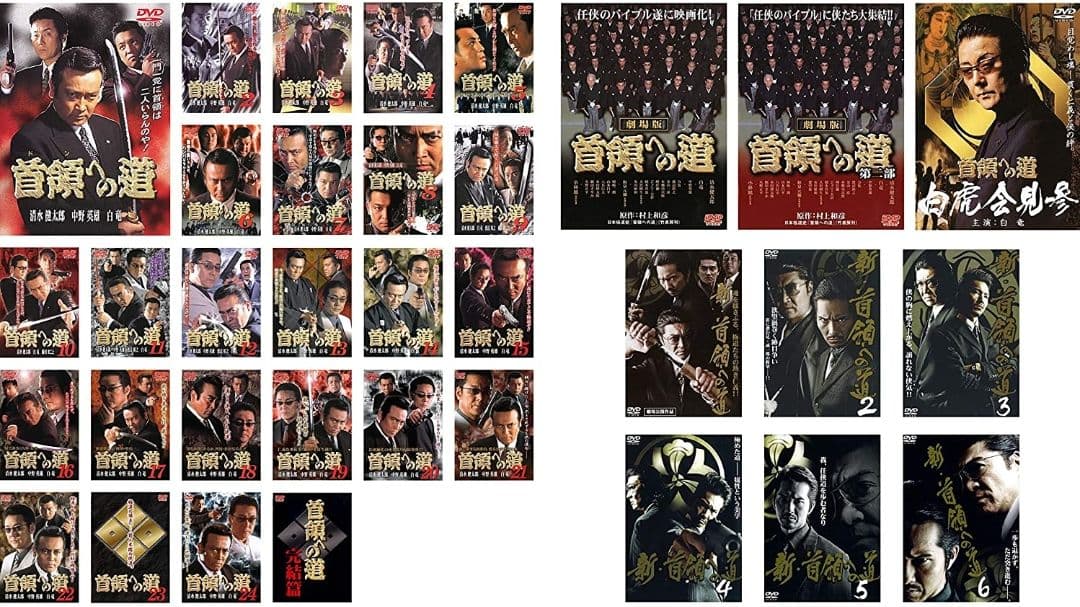 首領への道 全25巻+劇場版 全2巻+白虎会見参+新・首領への道 全6巻 DVD