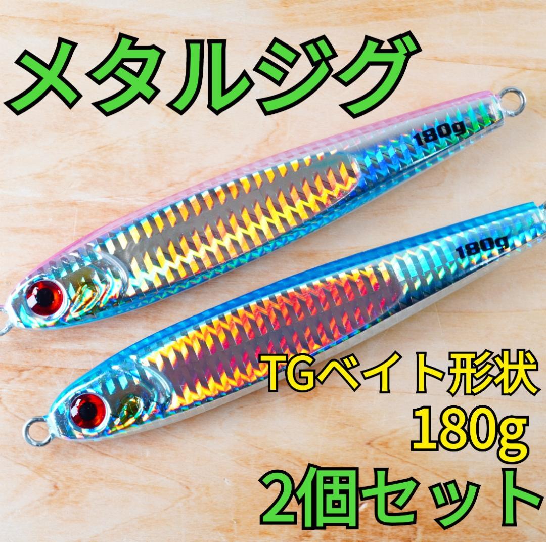 2個セット】TGベイト形状メタルジグ 180g ブルー・ピンク 新品 匿名