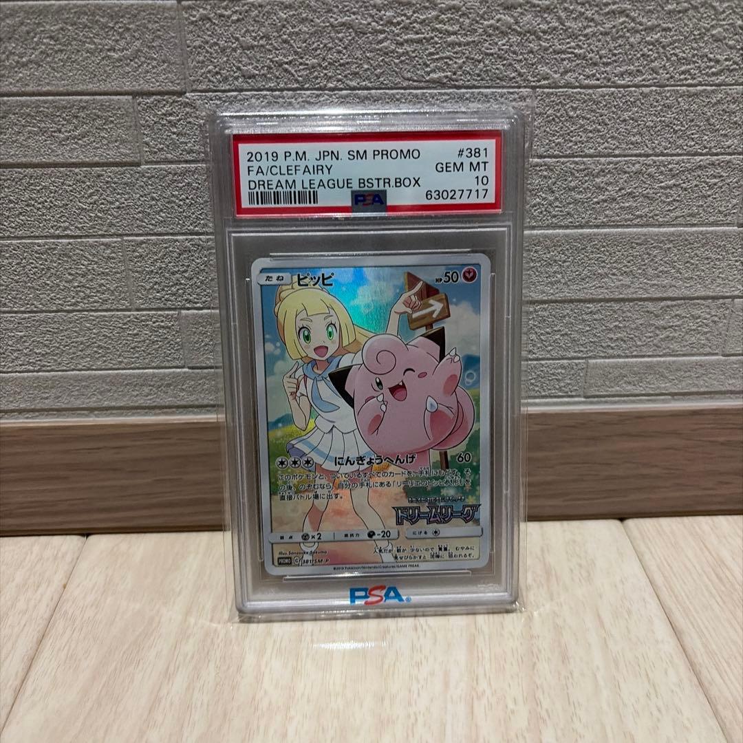 PSA10】ピッピ CHR リーリエ 381/SM-P ドリームリーグ プロモ - メルカリ