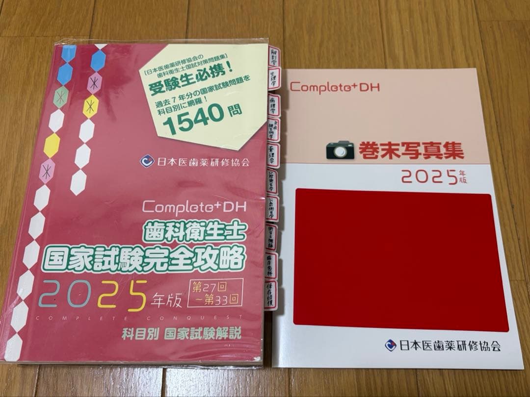 Complete+DH 歯科衛生士 完全攻略 2025年版 - メルカリ