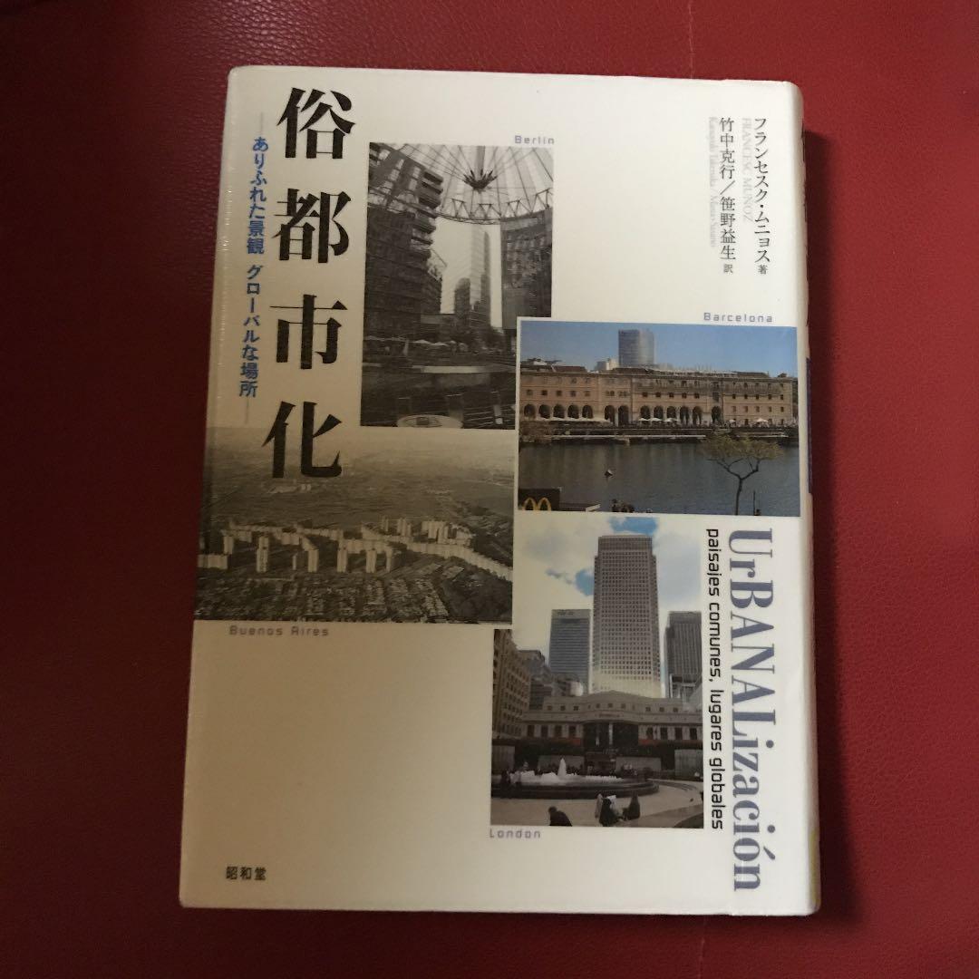 俗都市化 ありふれた景観 グローバルな場所