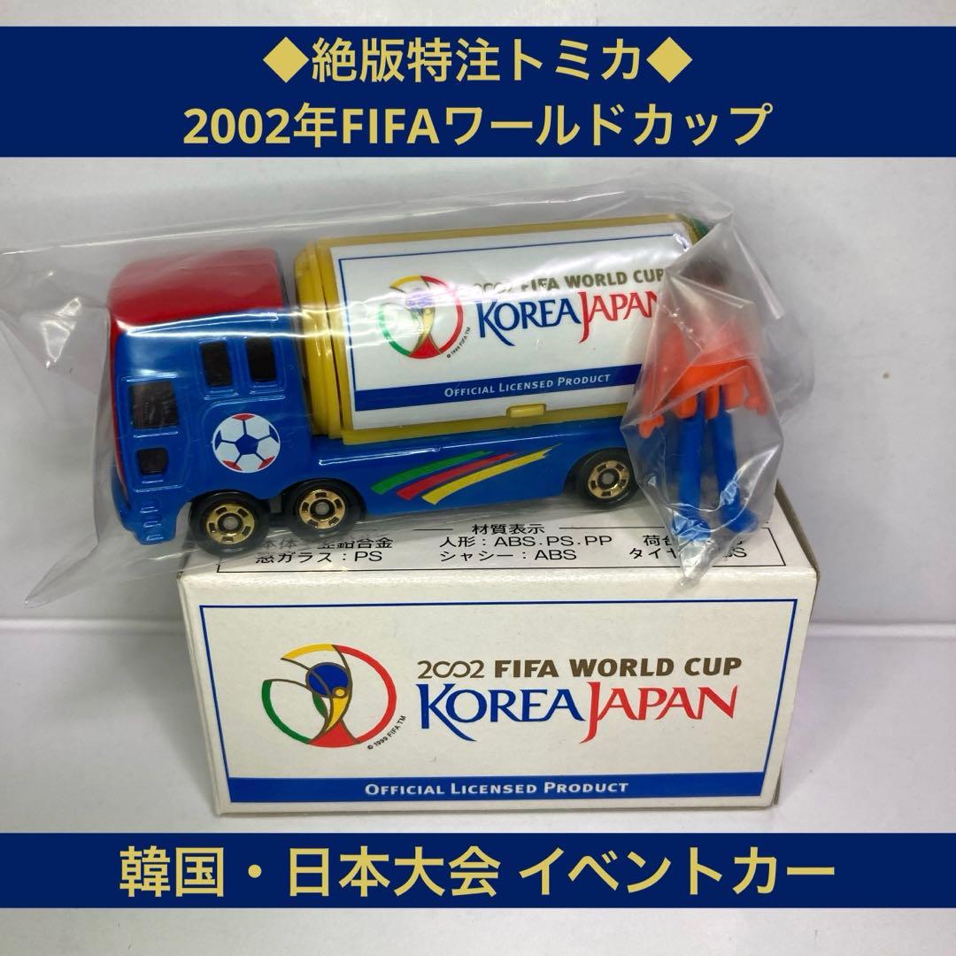 ◇絶版特注トミカ◇2002年FIFAワールドカップ韓国・日本大会 イベント