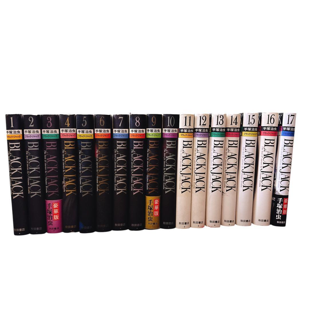 ブラック・ジャック 豪華版 全巻17冊 - メルカリ