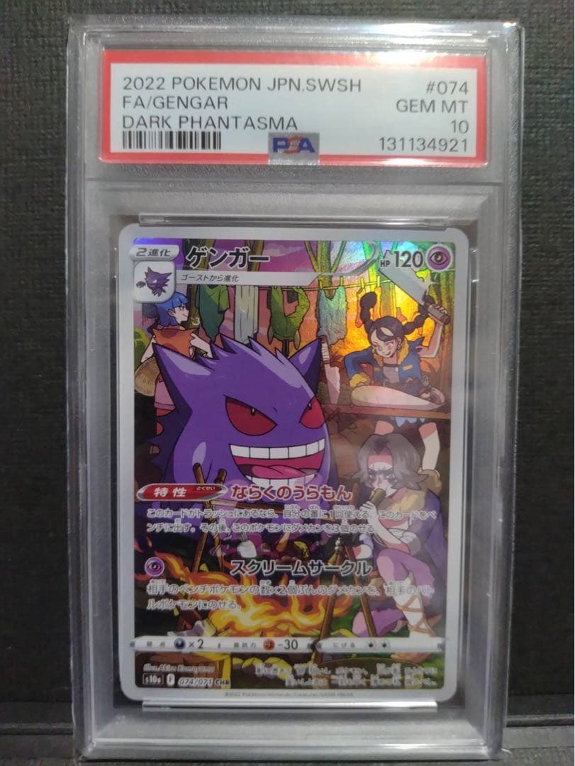 【psa10】ゲンガーCHR ダークファンタズマ ゲンガー CHR PSA10 ダークファンタズマ ポケモンカード 鑑定品 - メルカリ