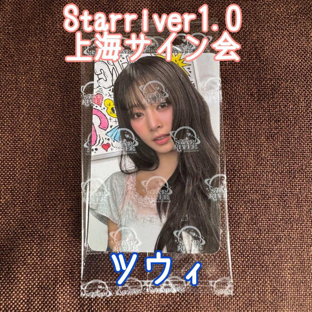 TWICE Starriver 上海サイン会 応募者限定 トレカ ツウィ - メルカリ