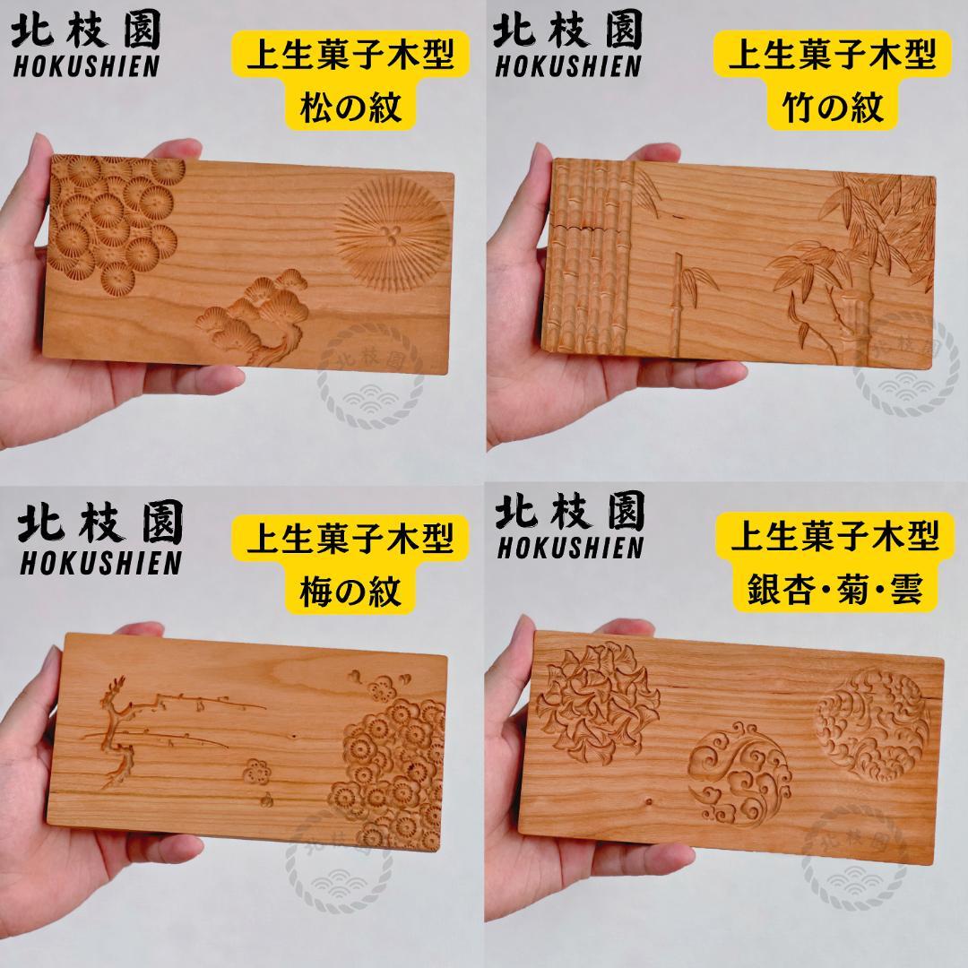 北枝園　【練り切り　上生菓子木型セット　箱付き　4組】 菓子木型　桜材 上生菓子木型A・四季の彩 箱付き 練り切り 和菓子道具 北枝園 W11-1