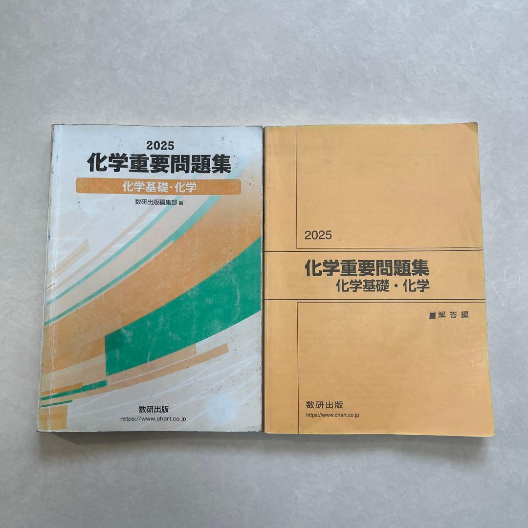 2025 化学重要問題集 数研出版 - メルカリ