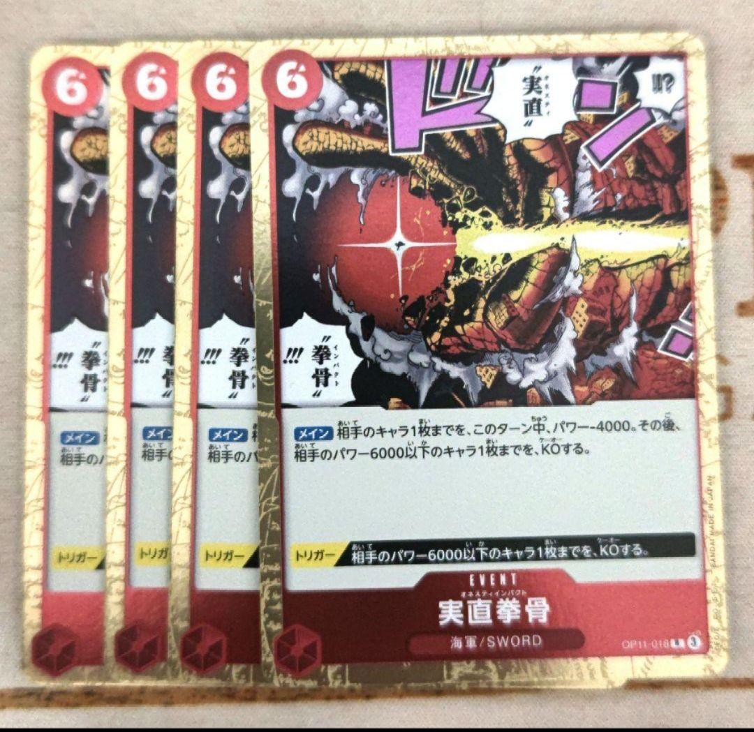 ワンピースカード 実直拳骨(オネスティインパクト) R 赤 OP11-018