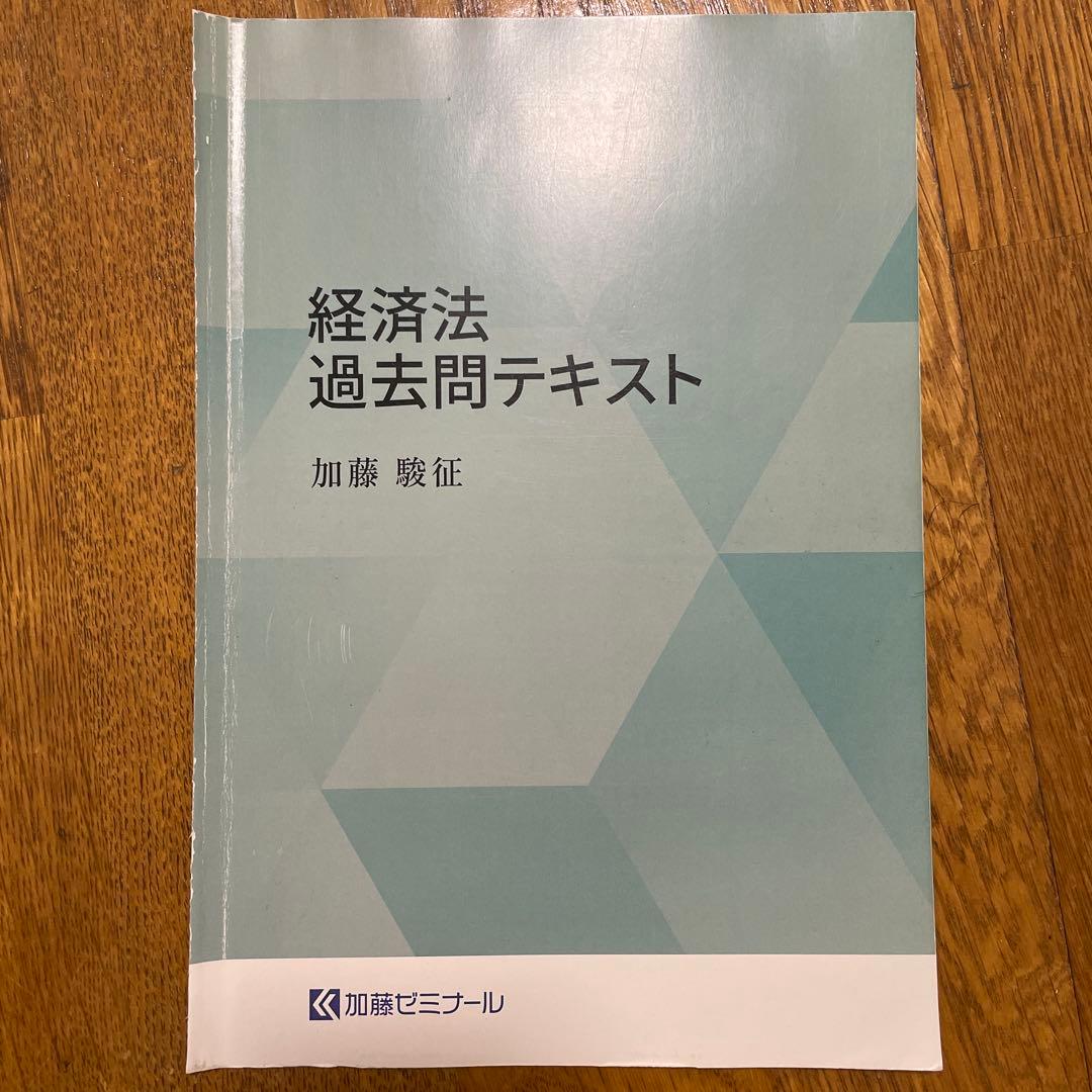 裁断済】加藤ゼミナール 経済法 過去問テキスト [2025年版] 司法試験