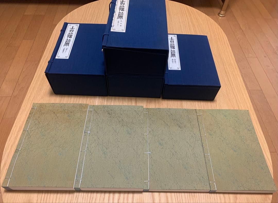 古籀篇（全四函）　高田忠周