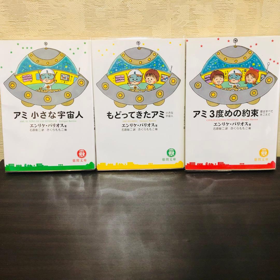 アミ3部作 セット アミ小さな宇宙人 もどってきたアミ アミ3度