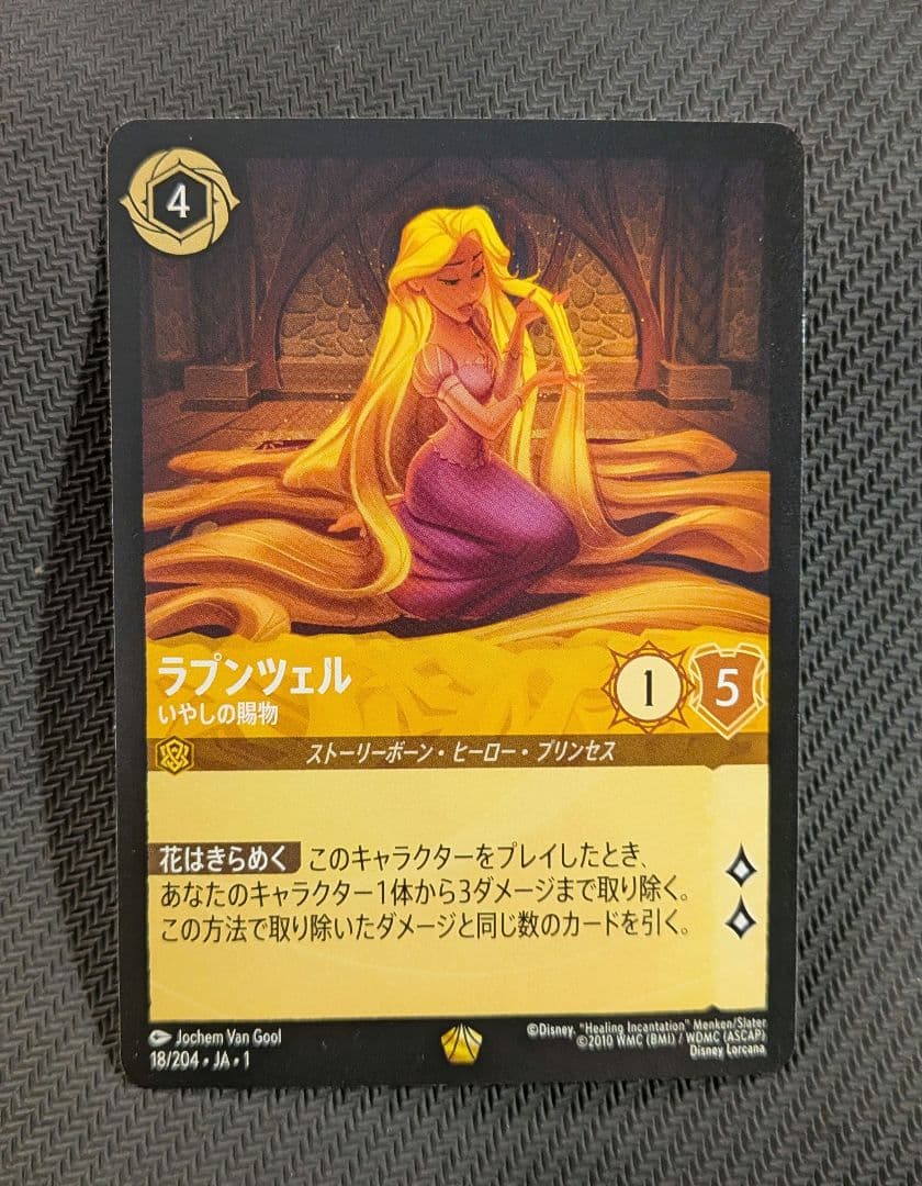 ロルカナ ラプンツェル いやしの賜物 レジェンダリー JA 1 - メルカリ