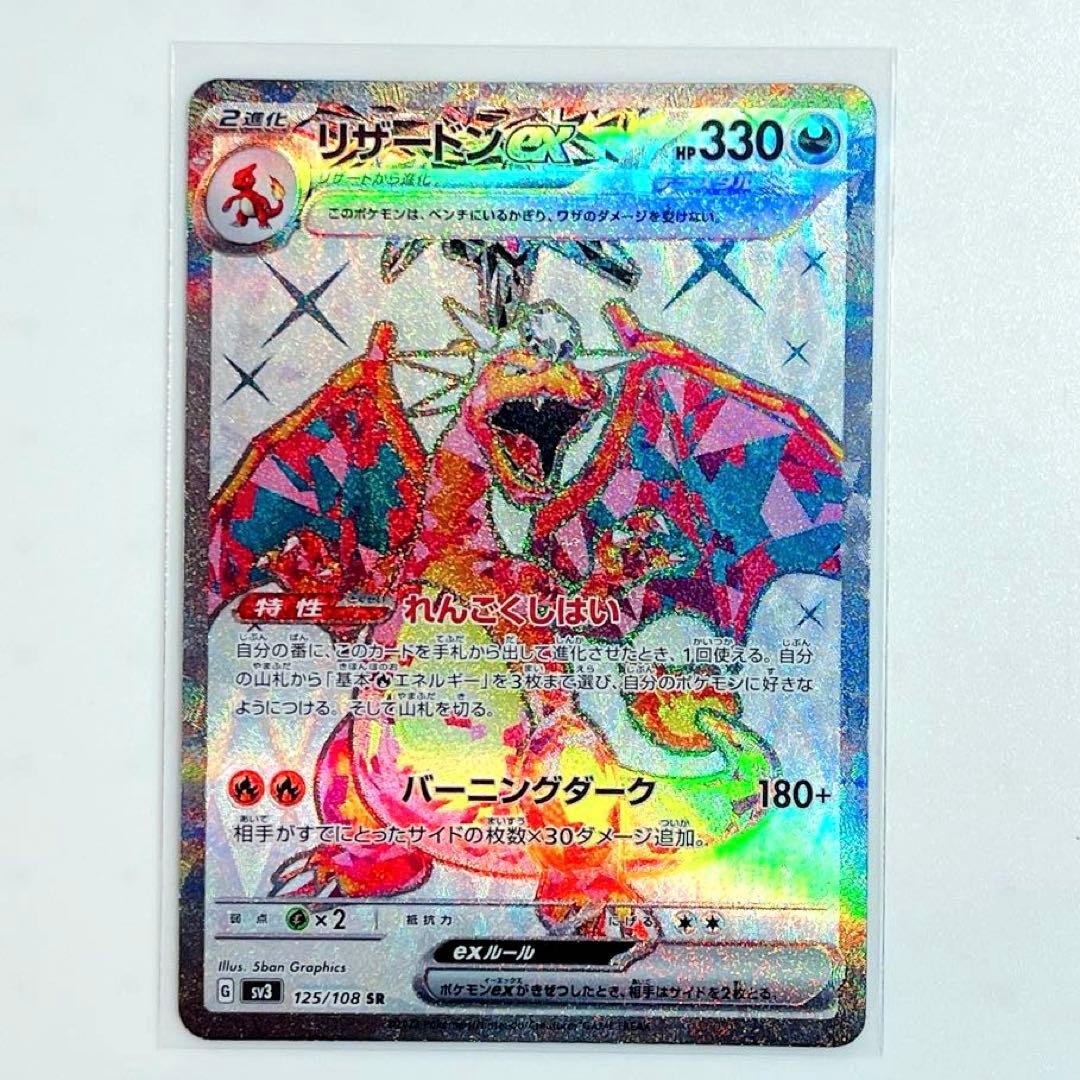 リザードンex SR SV3 黒炎の支配者 125/108 ポケモンカード - メルカリ