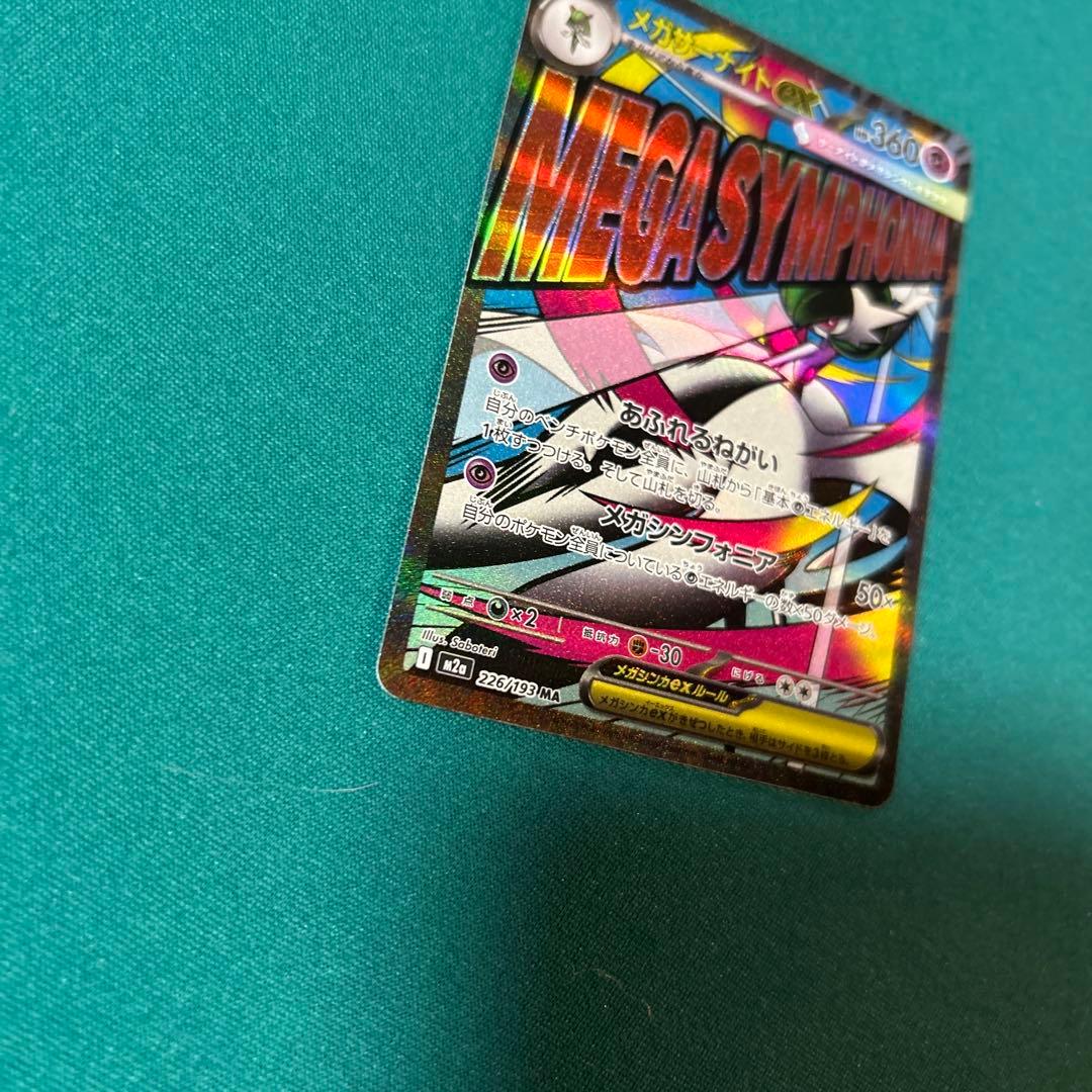 メガサーナイトex MA 226/193 中国語 箔押しエラー品 - メルカリ