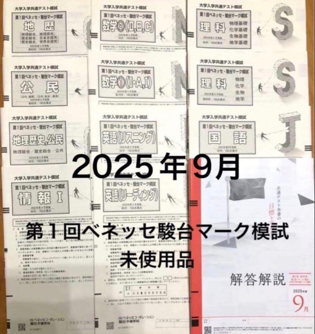 2025年第1回ベネッセ駿台マーク模試 高3年9月進研共通テスト模試 現役