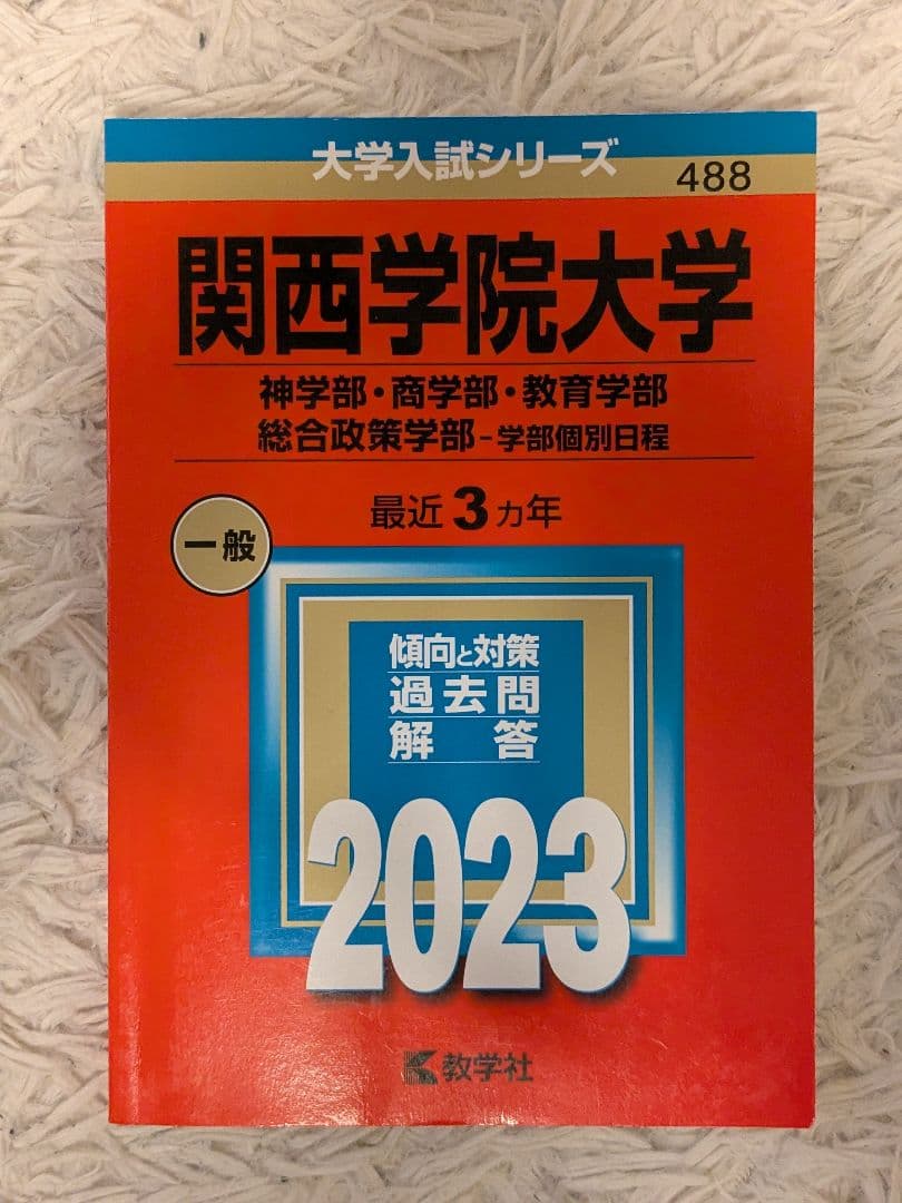 赤本 関西学院大学 2023年入試問題 - メルカリ