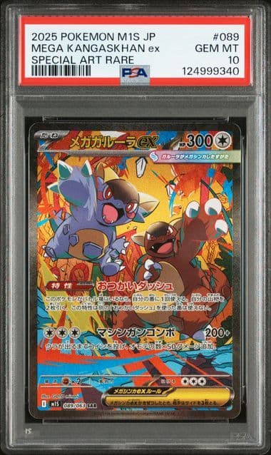 メガガルーラex SAR PSA10 メガシンフォニア　M1S　089 SAR メガガルーラex 買取 | [M1S] 拡張パック メガシンフォニア