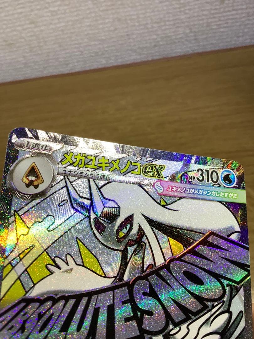 メガユキメノコex MA エラー 中国語 - メルカリ