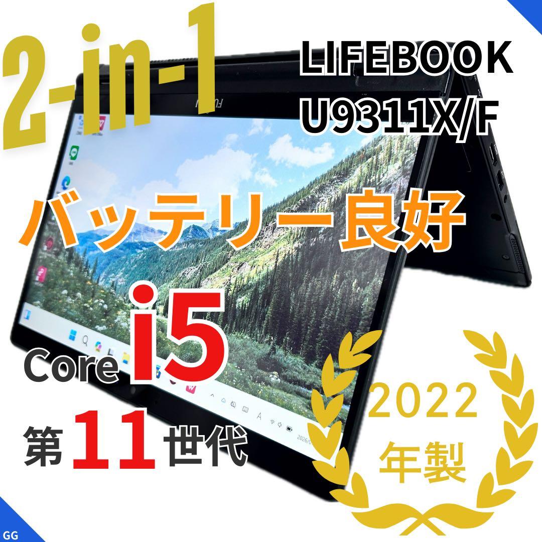 【2in1×美品】LIFEBOOK U9311X/F｜Corei5｜極上バッテリ 新品 Fujitsu LifeBook U9311X バッテリー交換 | JapanBattery.jp